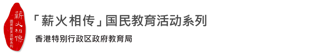 「薪火相传」平台系列∶ 上海、杭州创新科技及创意艺术探索之旅2019/20 - 薪火相传的标志
