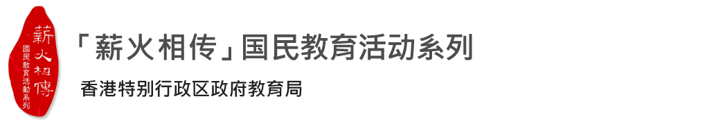 教育局托办的中、小学交流计划 - 薪火相传的标志