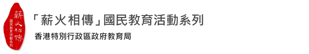 薪火相傳：國民教育活動系列資助計劃 - 薪火相傳的標誌