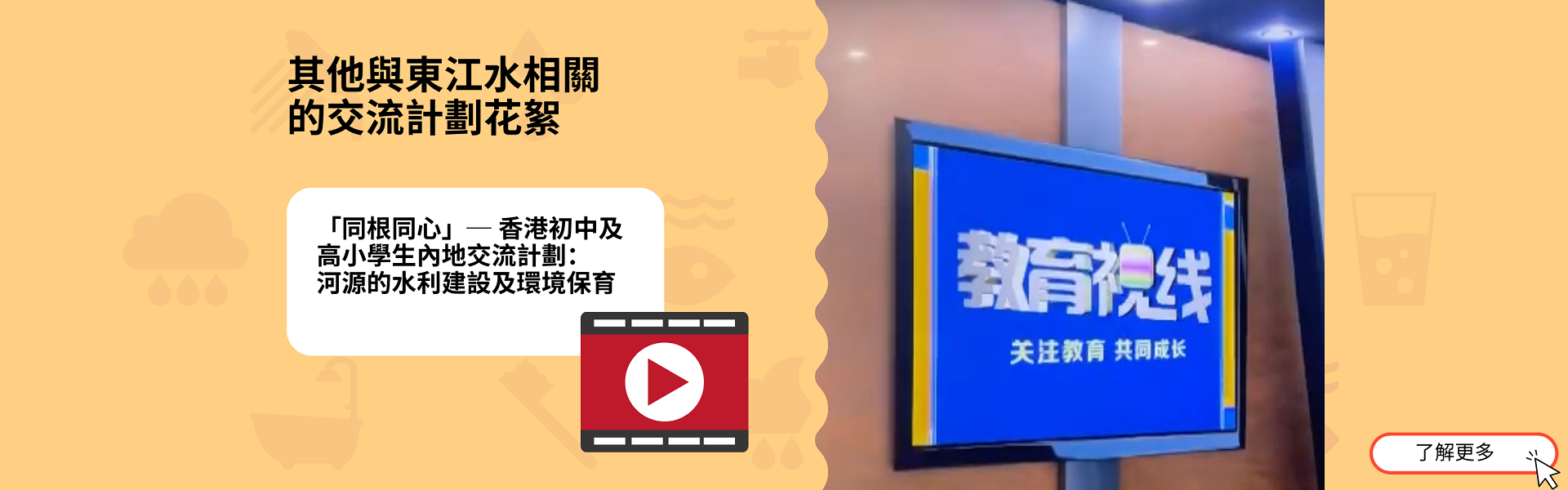 「河源的水利建設及環境保育」影片花絮