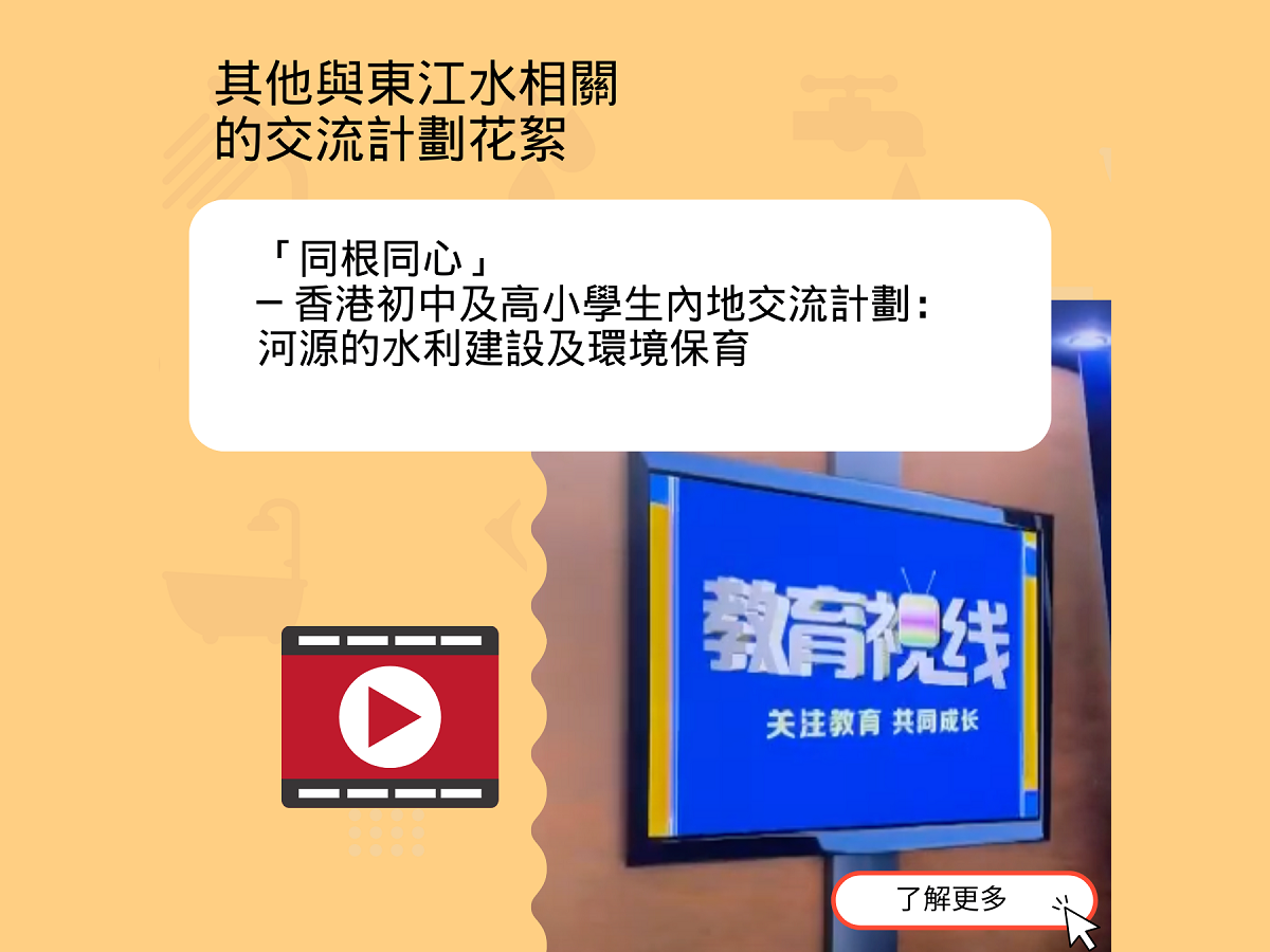 「河源的水利建設及環境保育」影片花絮手機版
