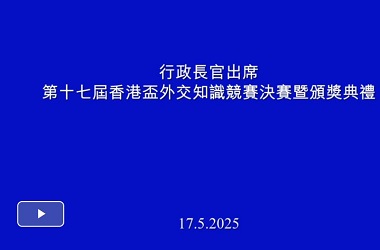 （有片）香港盃外交知識競賽舉行　特首籲學生思考如何更好融入國家發展
