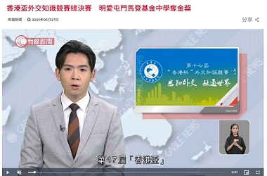 香港盃外交知識競賽總決賽　明愛屯門馬登基金中學奪金獎