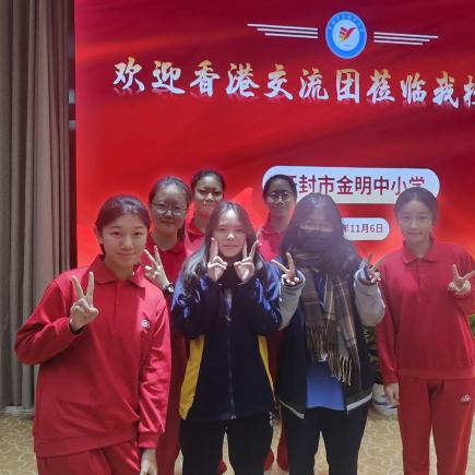 學生與開封巿金明中學的學生互相認識和交流學習心得，並分享兩地文化的特色。
