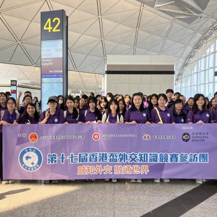 第十七届「香港杯外交知识竞赛」得奖代表参访团