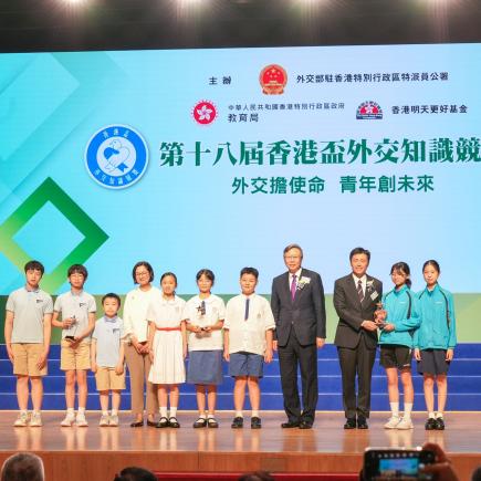 第十八届「香港杯外交知识竞赛」中学组决赛及颁奖典礼