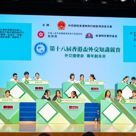 第十八届「香港杯外交知识竞赛」中学组决赛及颁奖典礼