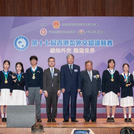 第十七届「香港杯外交知识竞赛」中学组决赛及颁奖典礼