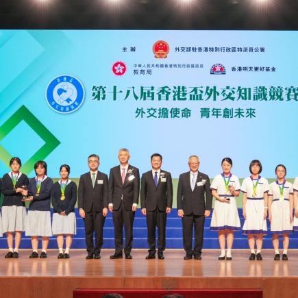 第十八届「香港杯外交知识竞赛」中学组决赛及颁奖典礼