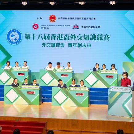 第十八届「香港杯外交知识竞赛」中学组决赛及颁奖典礼