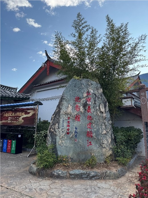 紅軍長征過麗江紀念館