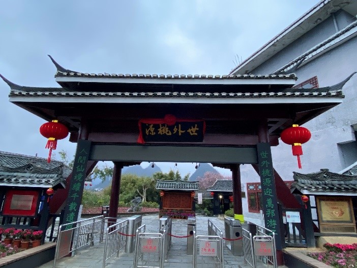 世外桃源