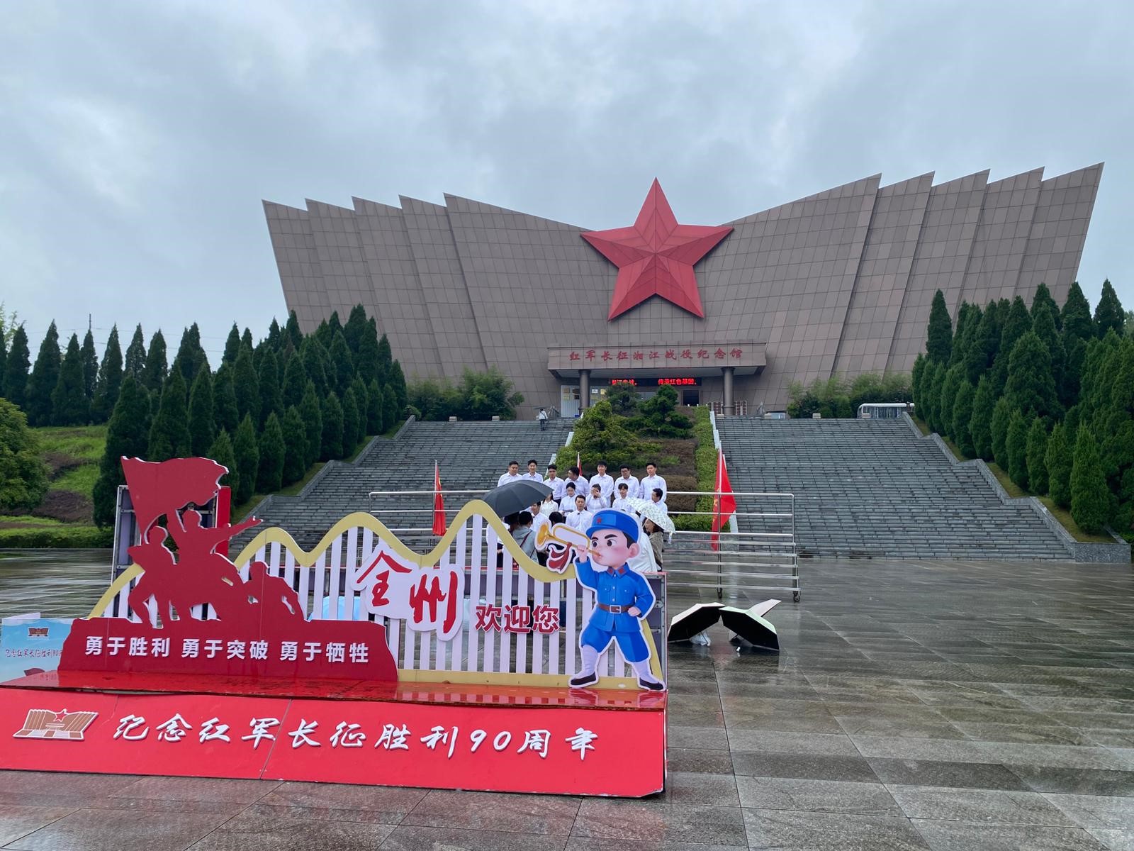 紅軍長征湘江戰役紀念園