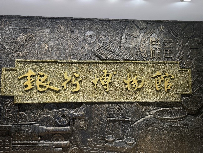上海市銀行博物館