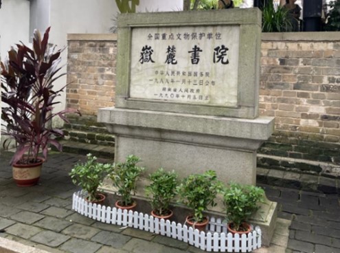 嶽麓書院