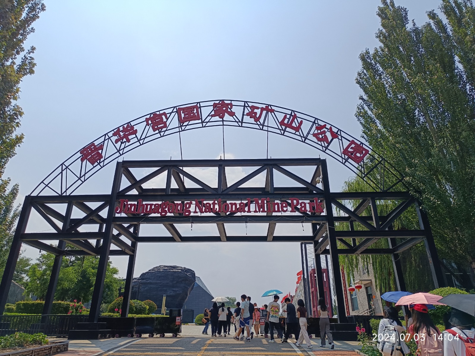 晉華宮國家礦山公園