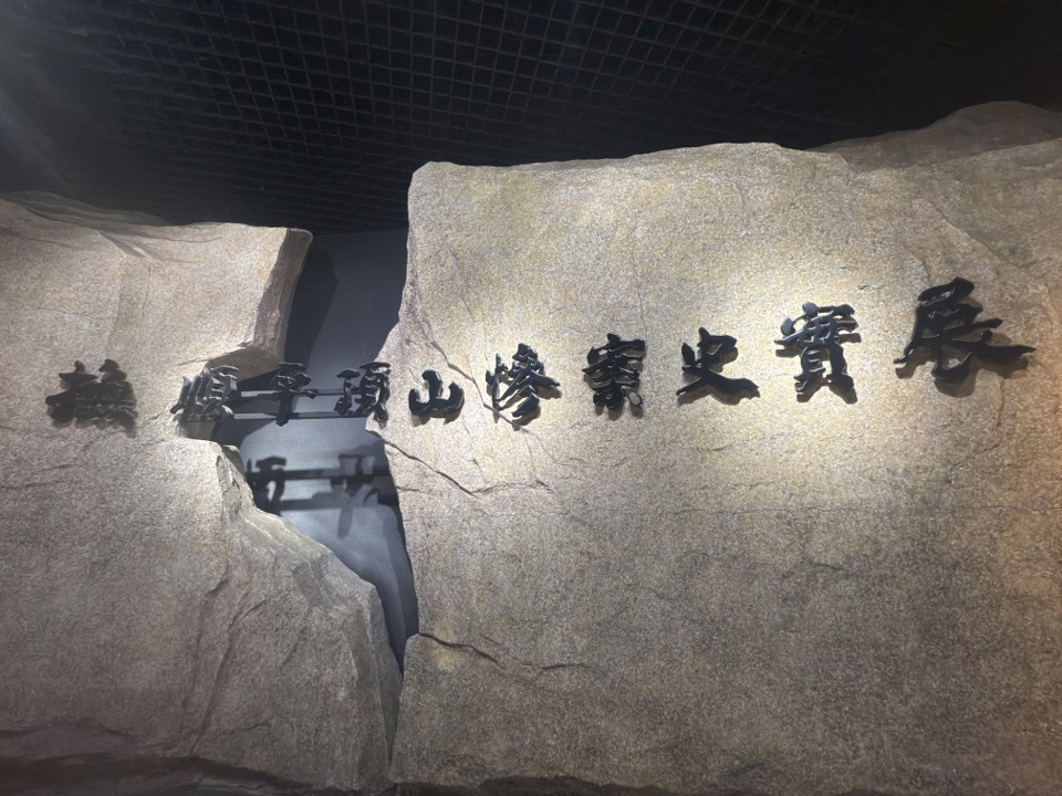 平頂山慘案紀念館