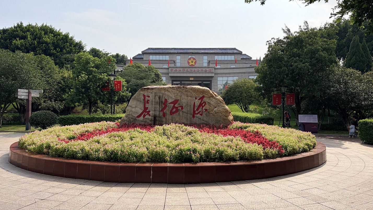 中央紅軍長征出發地紀念園（包括長征第一渡口遺址、中央紅軍長征出發紀念館等）