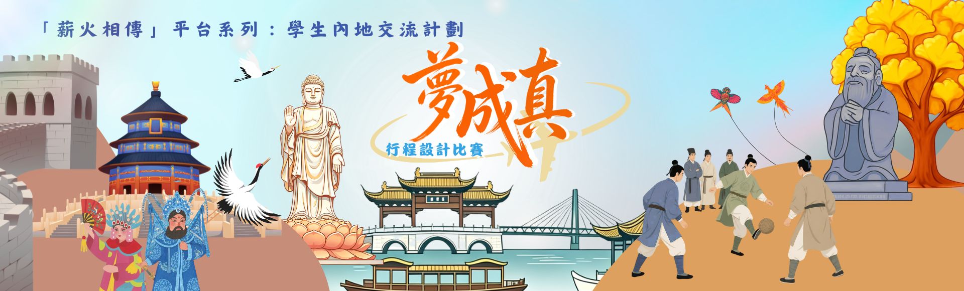 「夢成真」行程設計比賽（2026/27）