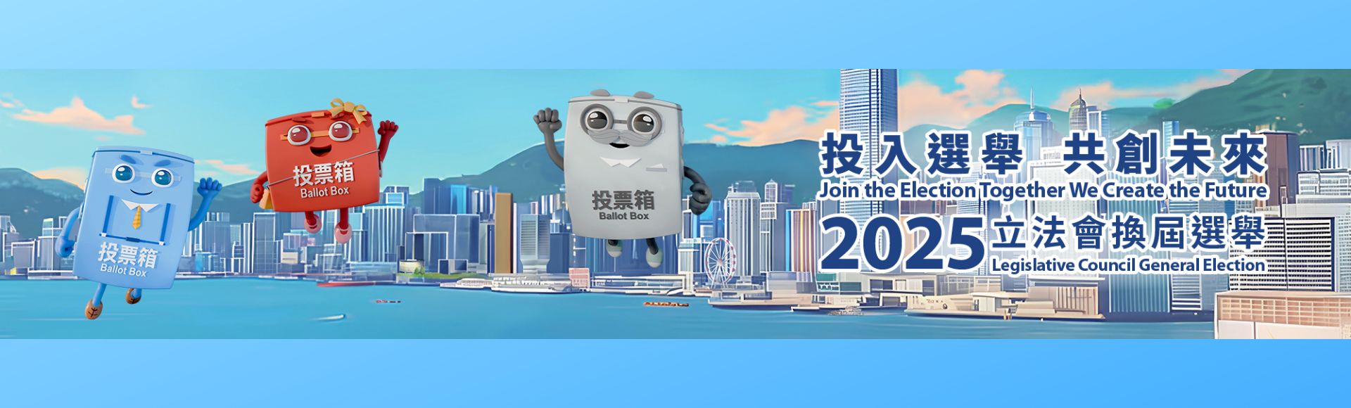 2025 立法會換屆選舉