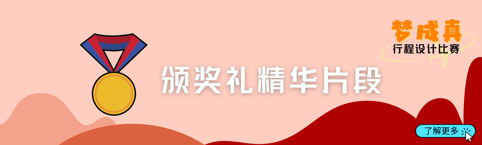 颁奖礼精华片段