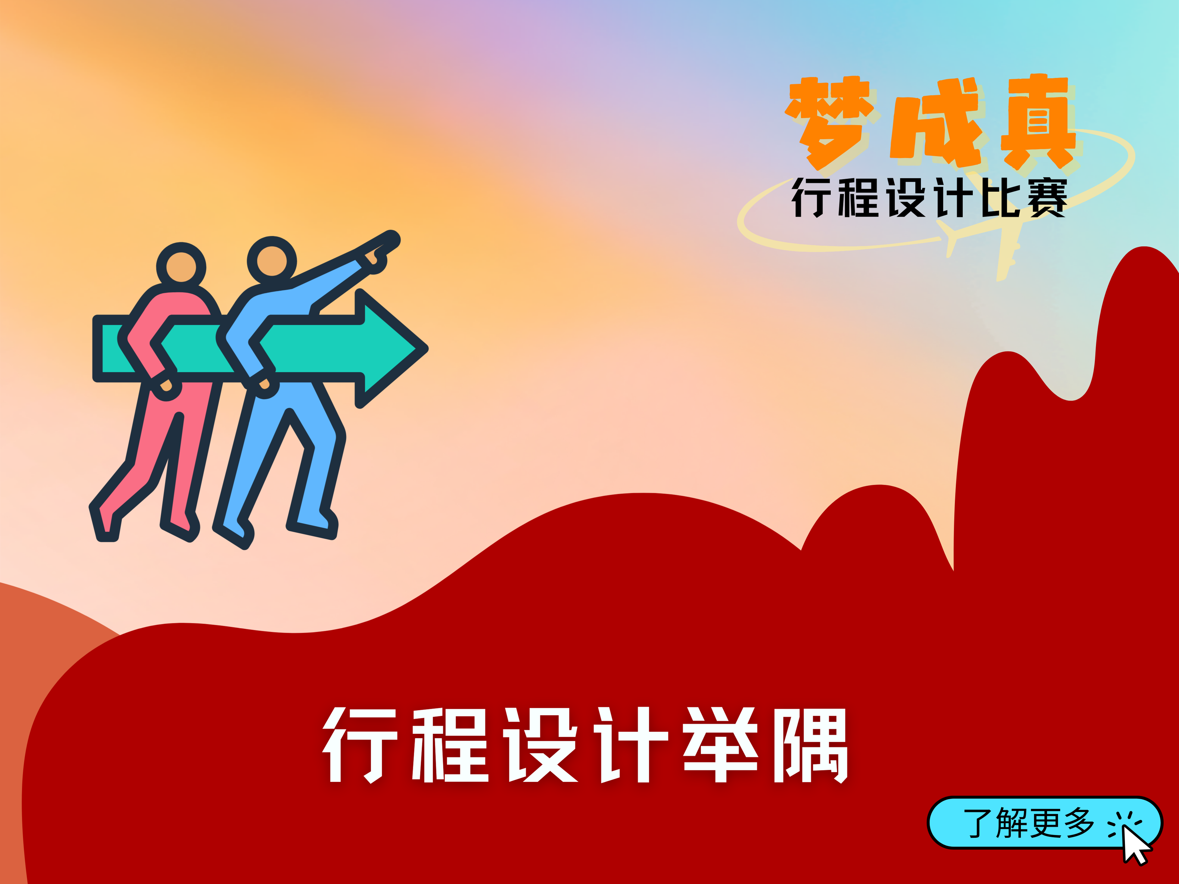 行程设计举隅