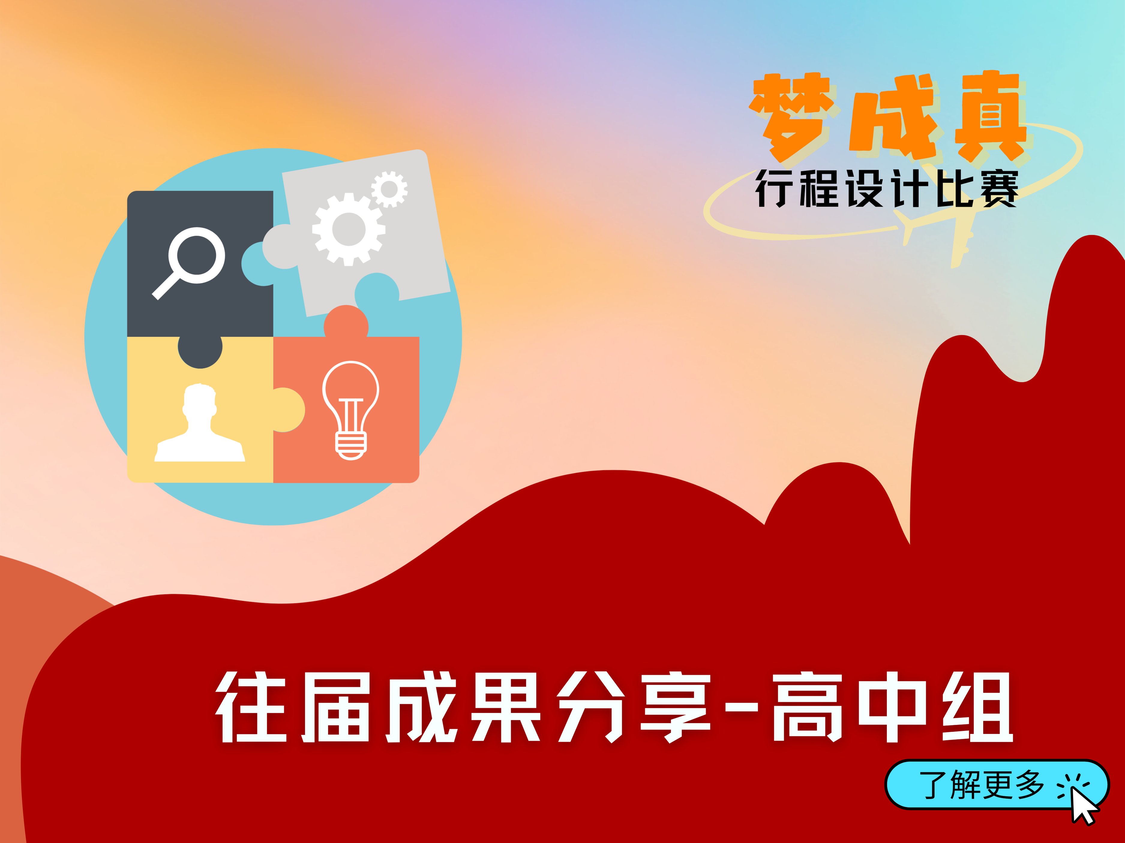 往届成果分享 - 高中组手机版