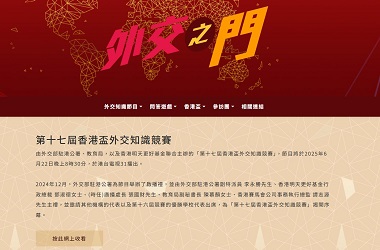 第十七届香港杯外交知识竞赛