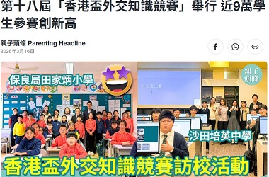 第十八届「香港杯外交知识竞赛」举行 近9万学生参赛创新高