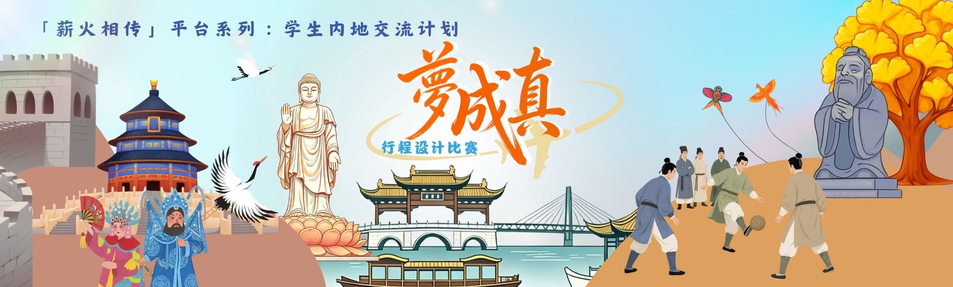 「梦成真」行程设计比赛主页