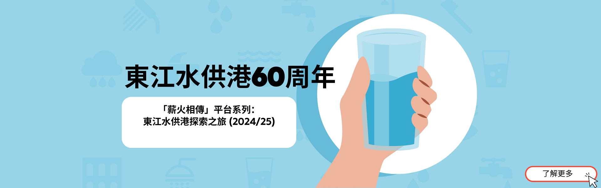 東江水供港探索之旅計劃主頁