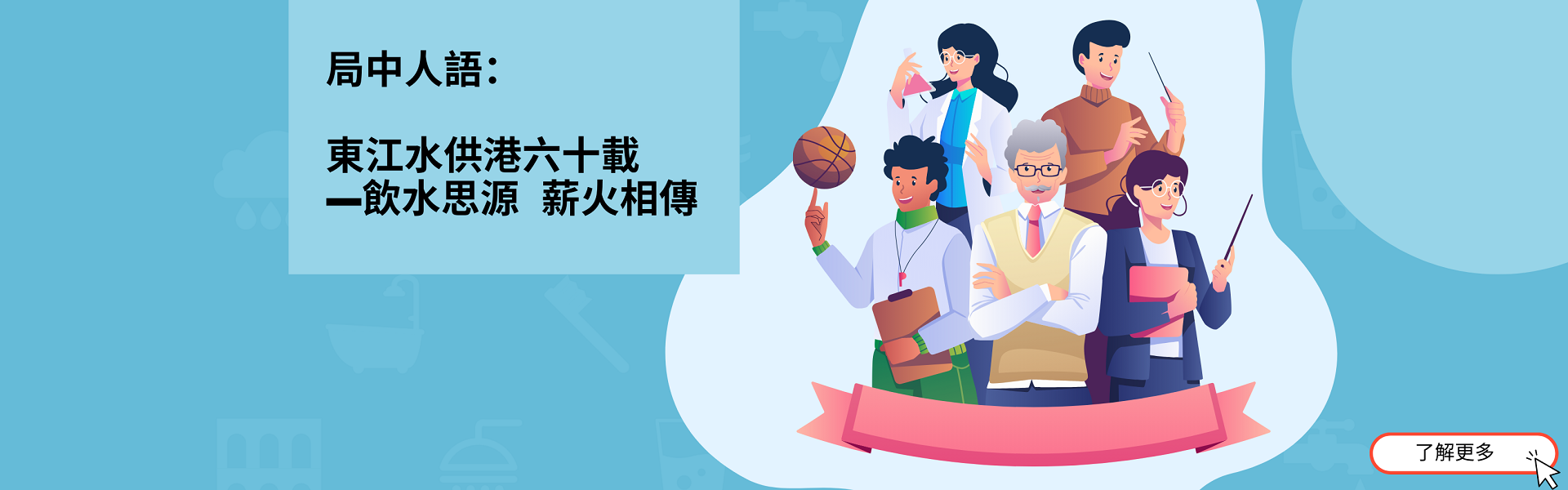 局中人語：東江水供港六十載—飲水思源  薪火相傳