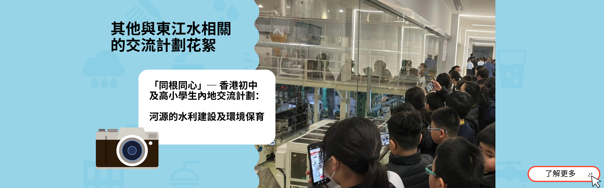 其他與東江水有關的交流計劃花絮1