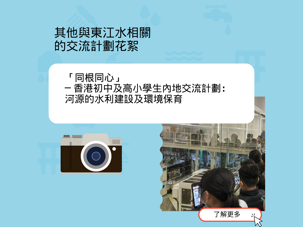 其他與東江水有關的交流計劃花絮手機版