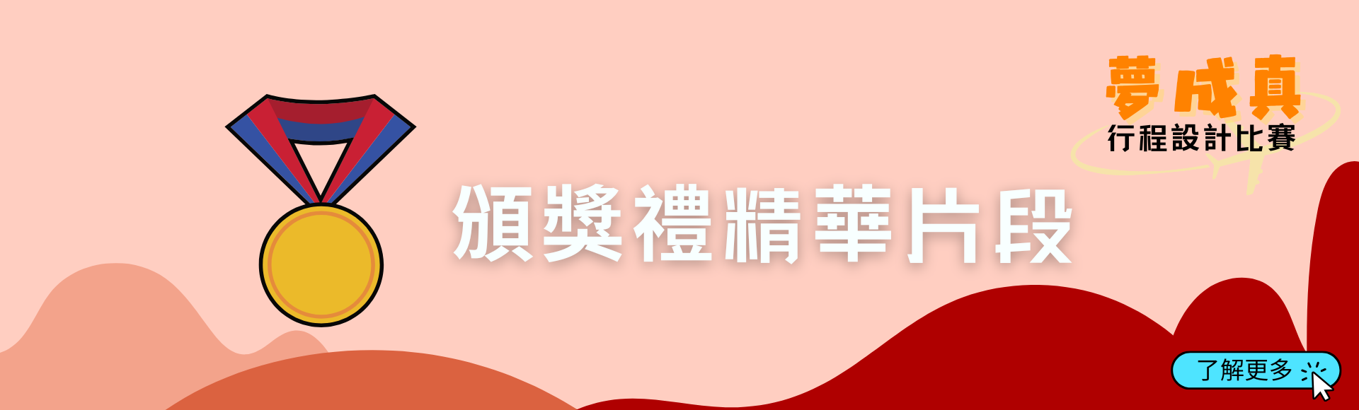 頒獎禮精華片段