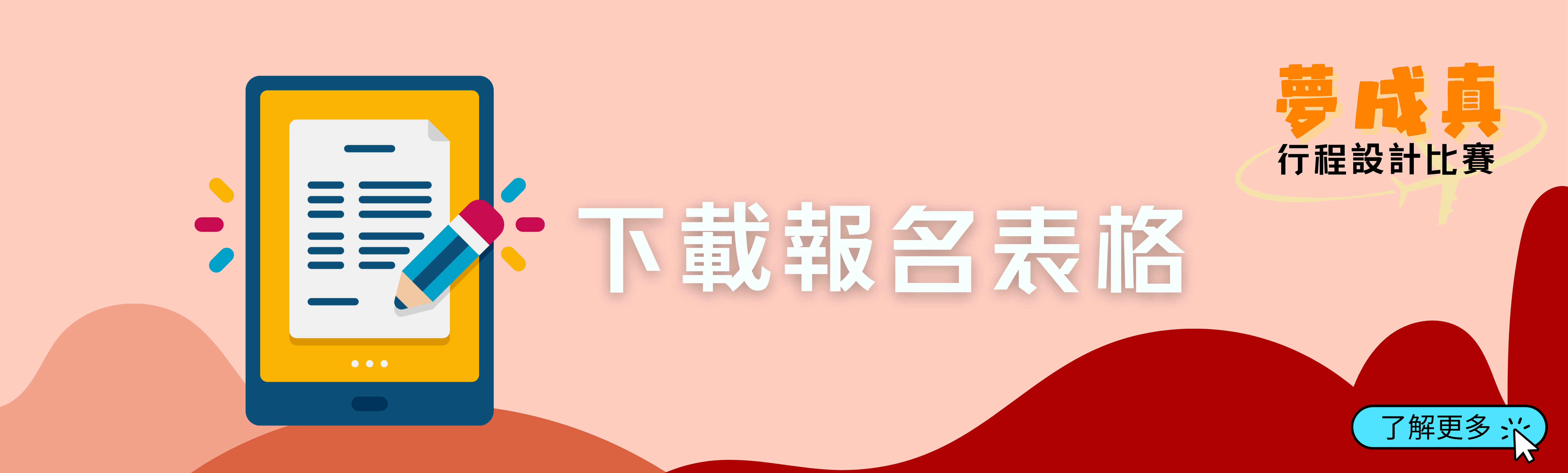 下載報名表格