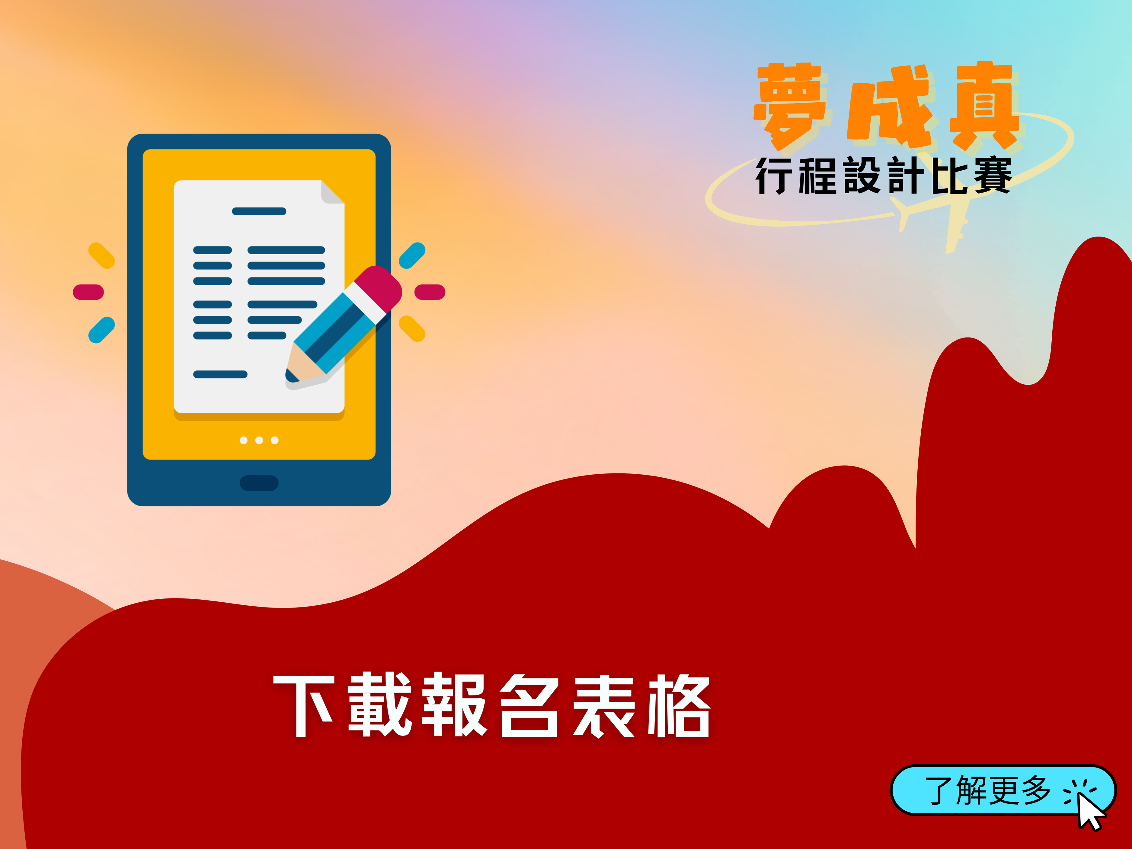 下載報名表格手機版