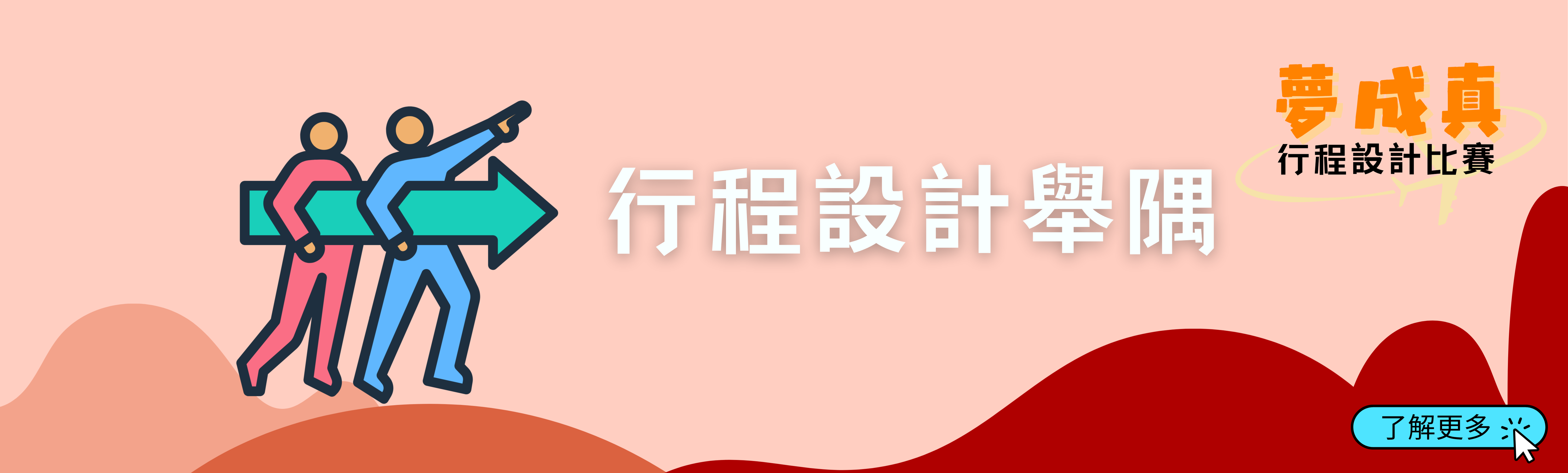 行程設計舉隅