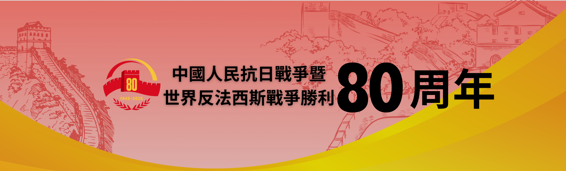 抗戰勝利八十周年主頁