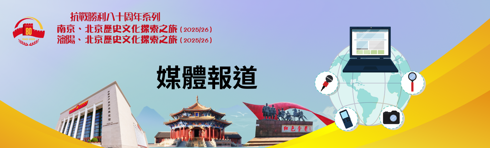 南京、北京歷史文化探索之旅及瀋陽、北京歷史文化探索之旅（2025/26） - 媒體報道