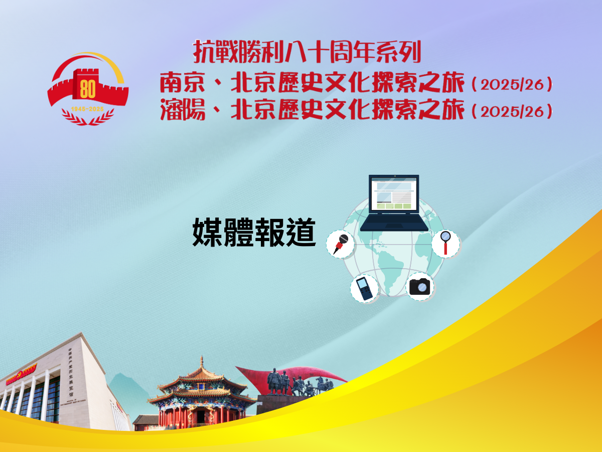 南京、北京歷史文化探索之旅及瀋陽、北京歷史文化探索之旅（2025/26） - 媒體報道手機版
