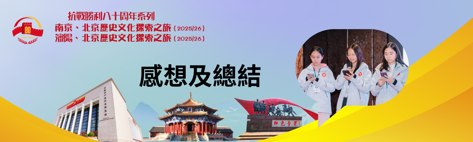 南京、北京歷史文化探索之旅及瀋陽、北京歷史文化探索之旅（2025/26） - 感言及總結