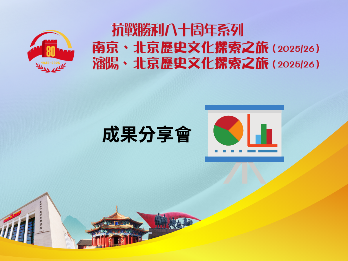 南京、北京歷史文化探索之旅及瀋陽、北京歷史文化探索之旅（2025/26） - 成果分享會手機版