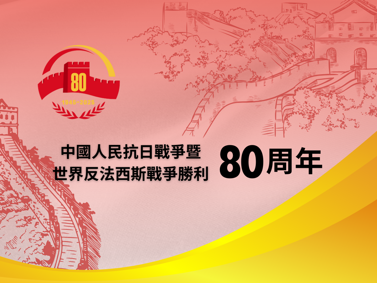 抗戰勝利八十周年主頁手機版