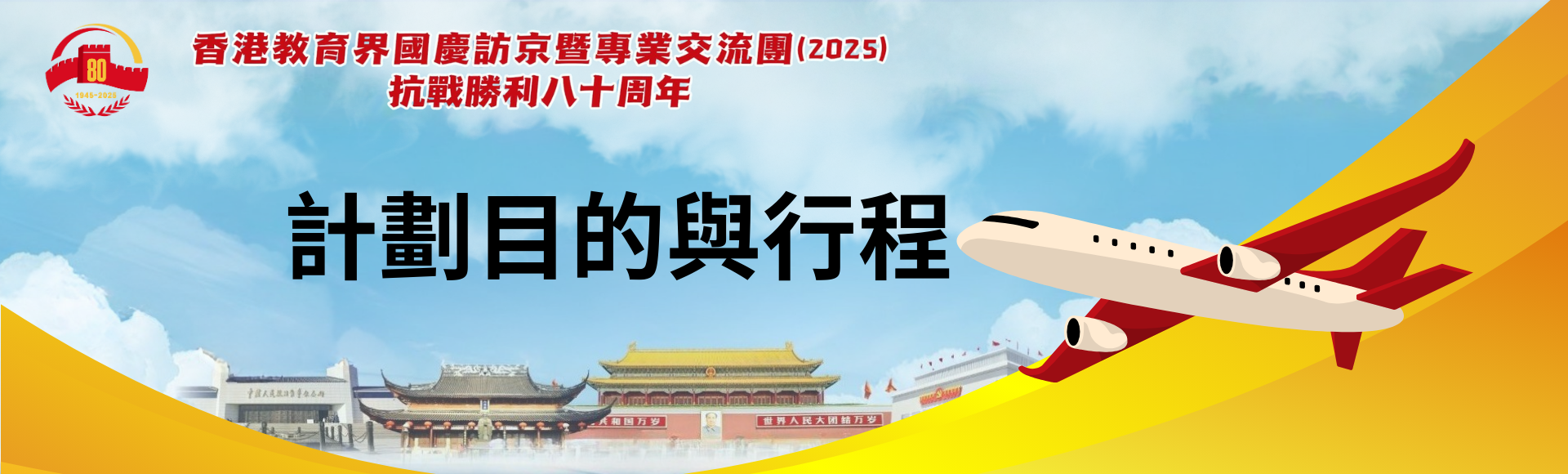 香港教育界國慶訪京暨專業交流團(2025) - 計劃目的與行程