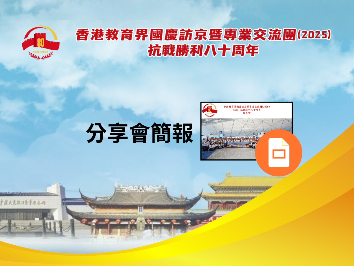 香港教育界國慶訪京暨專業交流團(2025) - 分享會簡報手機版