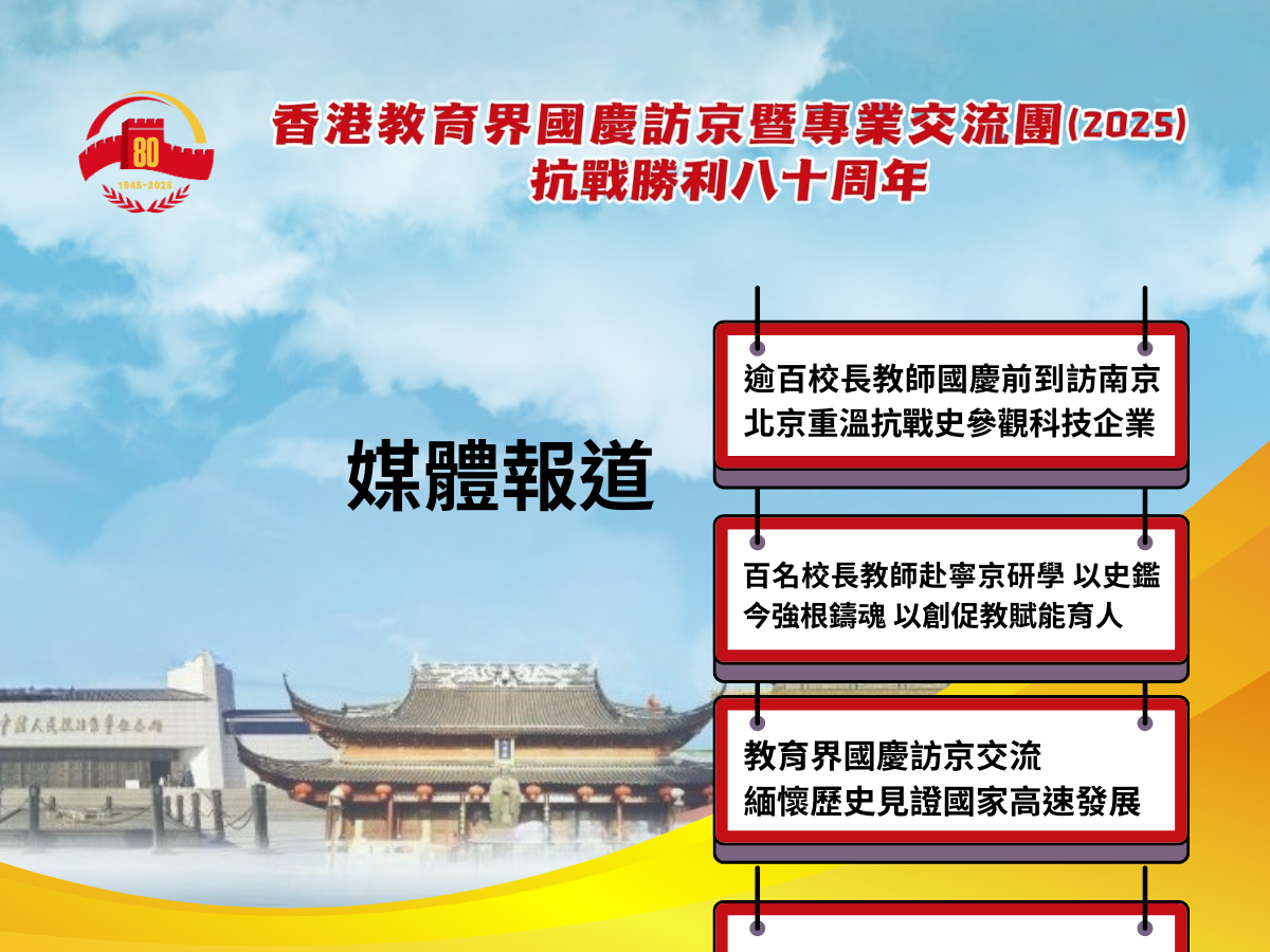 香港教育界國慶訪京暨專業交流團(2025) - 媒體報道手機版