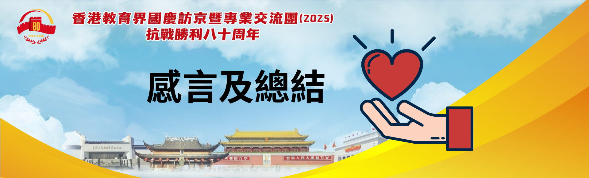 香港教育界國慶訪京暨專業交流團(2025) - 感言及總結