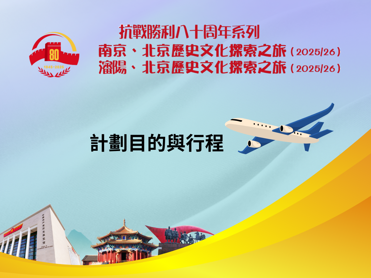 南京、北京歷史文化探索之旅及瀋陽、北京歷史文化探索之旅（2025/26） - 計劃目的與行程手機版