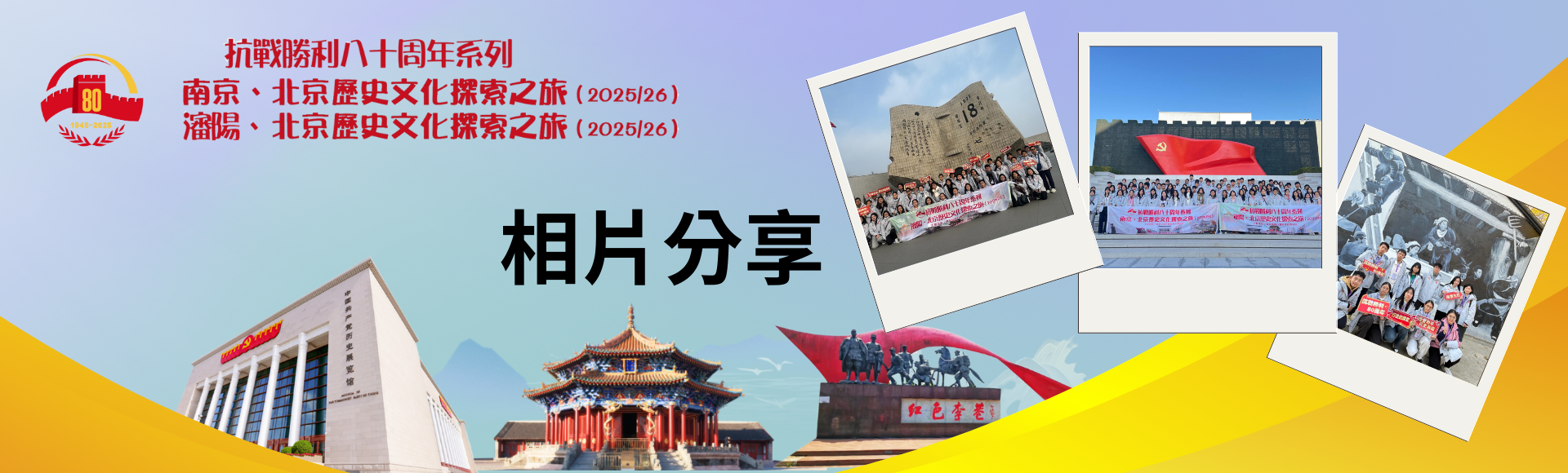 南京、北京歷史文化探索之旅及瀋陽、北京歷史文化探索之旅（2025/26） - 相片分享